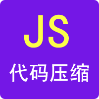 JS壓縮
